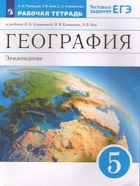 ГДЗ География 5 класс рабочая тетрадь (к учебнику Климановой) Румянцев, Ким, Климанова
