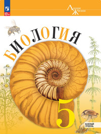 ГДЗ Биология 5 класс ФГОС (Линия Жизни) Пасечник, Самотохин, Гапонюк, Швецов